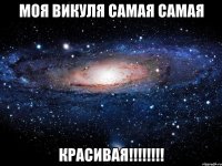 МОЯ ВИКУЛЯ САМАЯ САМАЯ КРАСИВАЯ!!!!!!!!