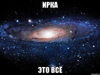 Ирка это всё