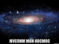  муслим мой космос