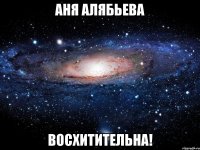 Аня Алябьева Восхитительна!