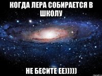 Когда Лера собирается в школу Не бесите ее)))))