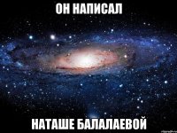 Он написал Наташе Балалаевой