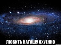  любить наташу охуенно