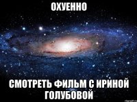 ОХУЕННО Смотреть фильм с Ириной Голубовой