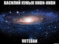 Василий Кунык Киви-киви Voteban