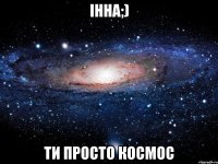 Інна;) ти просто космос