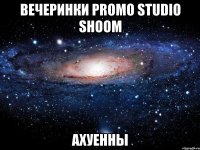 ВЕЧЕРИНКИ PROMO STUDIO SHOOM АХУЕННЫ