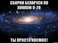 сборня беларуси по хоккею U-20 ты просто космос!