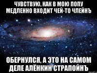 Чувствую, как в мою попу медленно входит чей-то члейнЪ Обернулся, а это на самом деле Алёнкин страпойнЪ