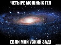 Четыре мощных гея Ебли мой узкий зад!