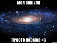 Моя сашуля Просто космос <3