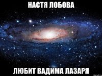 Настя Лобова Любит Вадима Лазаря