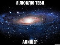 я люблю тебя Алишер