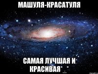 Машуля-красатуля Самая лучшая и красивая*_*