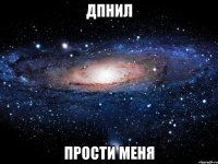 дпнил прости меня