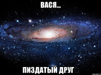 Вася... Пиздатый друг★