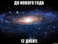 до Нового Года 12 Дней!)