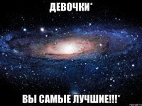 Девочки* Вы самые лучшие!!!*