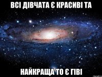 всі дівчата є красиві та найкраща то є гіві