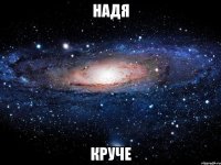 надя круче