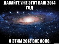 Давайте уже этот ваш 2014 год с этим 2013 все ясно.