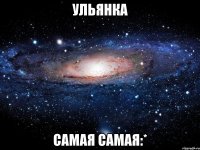 Ульянка Самая самая:*