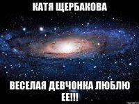 Катя щербакова Веселая девчонка люблю ее!!!