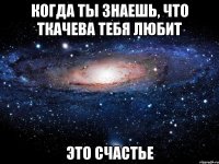 когда ты знаешь, что Ткачева тебя любит это счастье