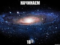 начинаем 18+