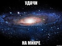 удачи на микре