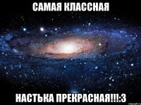 Самая классная Настька прекрасная!!!:3