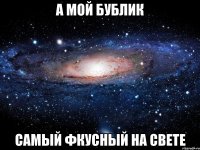 А Мой Бублик Самый Фкусный на свете