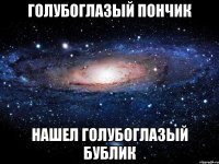 Голубоглазый Пончик Нашел Голубоглазый Бублик