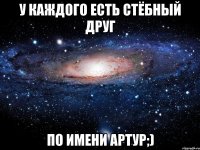 У каждого есть стёбный друг по имени Артур;)