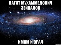 Вагит Мухаммедович Зейналов имам и врач