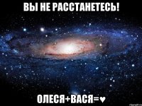 Вы не расстанетесь! Олеся+Вася=♥