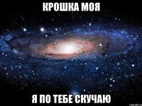 Крошка моя Я по тебе скучаю