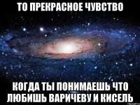 то прекрасное чувство когда ты понимаешь что любишь Варичеву и Кисель