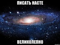 Писать Насте великолепно