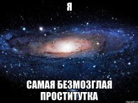 я самая безмозглая проститутка