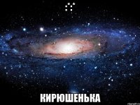 :*:* кирюшенька