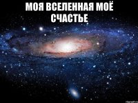 Моя вселенная моё счастье 