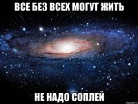 все без всех могут жить не надо соплей