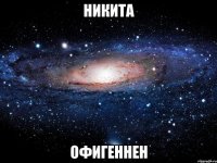 Никита Офигеннен