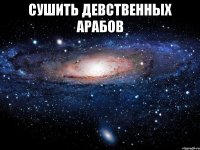 сушить девственных арабов 