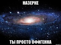 Назерке ты просто офигенна