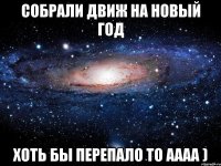 собрали движ на новый год хоть бы перепало то аааа )