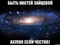 Быть Настей Зайцевой ахуено если честно)