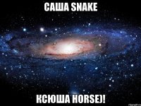 Саша snake Ксюша horse)!