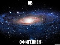 5Б Офигеннен